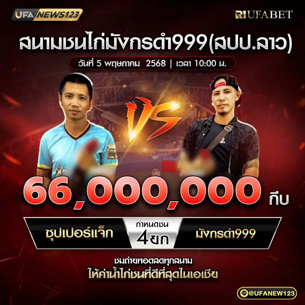 ชุปเปอร์แจ็ก VS มังกรดำ999 ชน 4 ยก ชิงรางวัล 66,000,000 กีบ  05 พฤษภาคม 2568