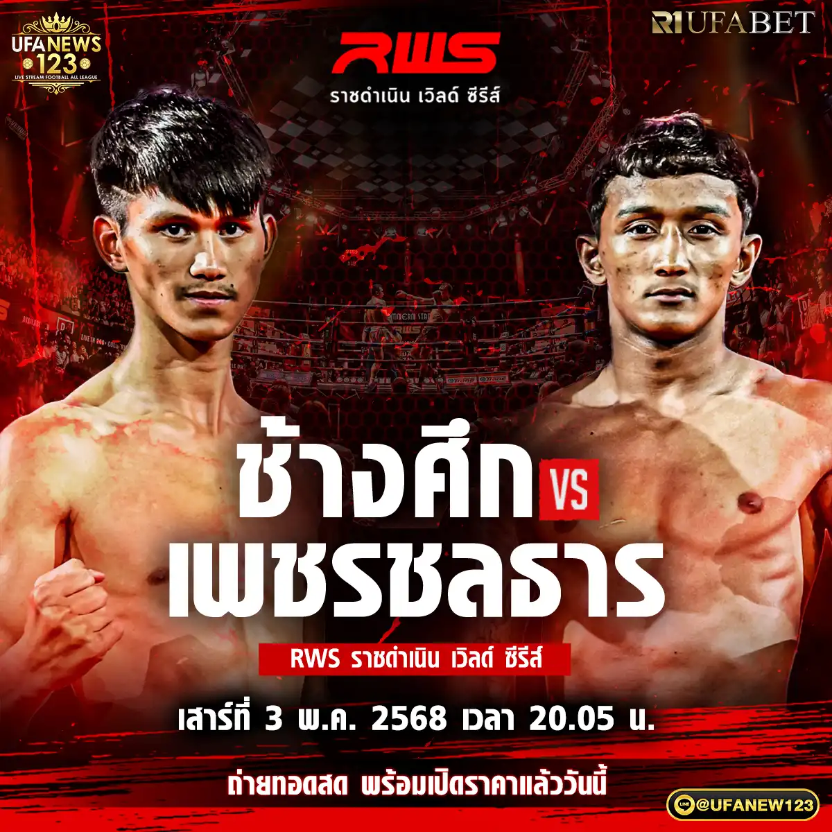 คู่ที่ 3 ช้างคึก สายัณห์ยิมส์ VS เพชรชลธาร ค.อติศักดิ์ 03 พฤษภาคม 2568