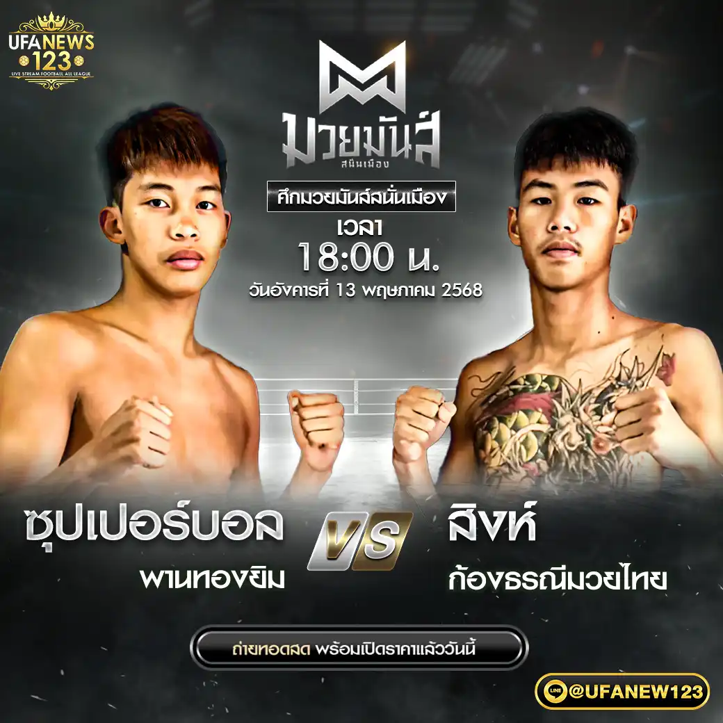 คู่เอก ซุปเปอร์บอล พานทองยิม VS สิงห์ ก้องธรณีมวยไทย 13 พฤษภาคม 2568