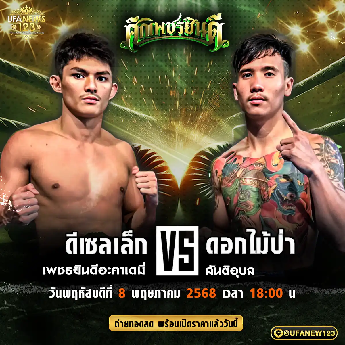 คู่เอก ดีเซลเล็ก เพชรยินดีอะคาเดมี่ VS ดอกไม้ป่า สันติอุบล 08 พฤษภาคม 2568