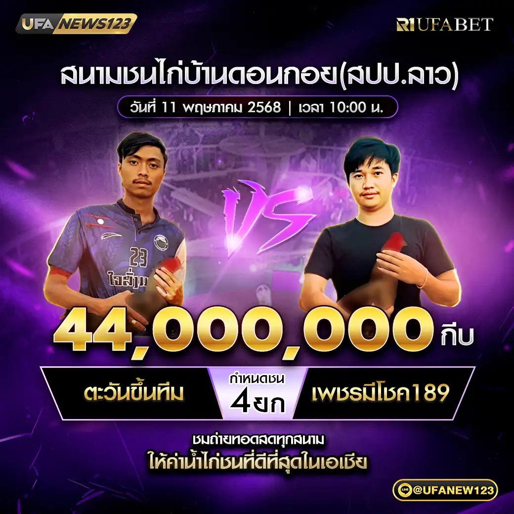 ตะวันขึ้นทีม VS เพชรมีโชค189 ชน 4 ยก ชิงรางวัล 44,000,000 กีบ 11 พฤษภาคม 2568