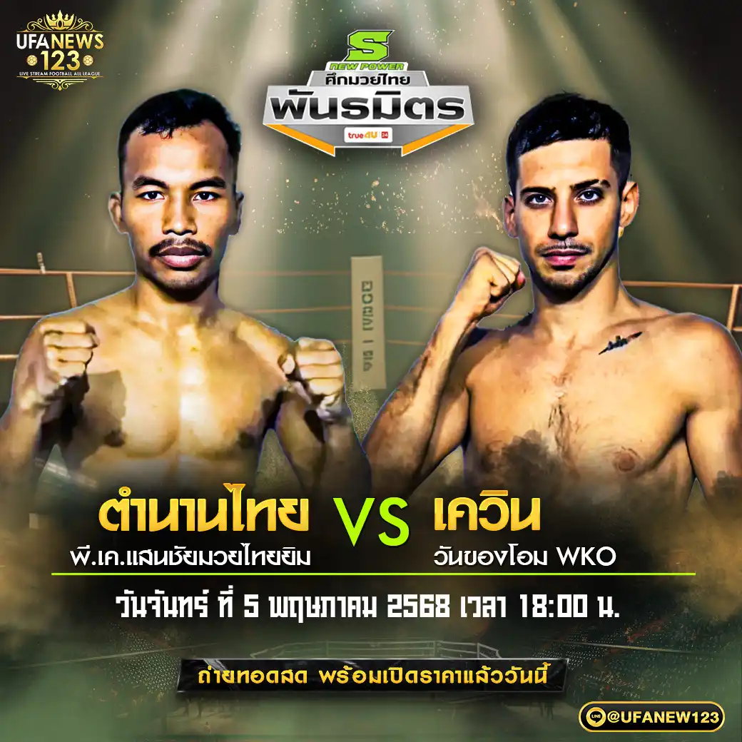 คู่เอก ตำนานไทย พี.เค.แสนชัยมวยไทยยิม VS เควิน วันของโอม WKO 05 พฤษภาคม 2568