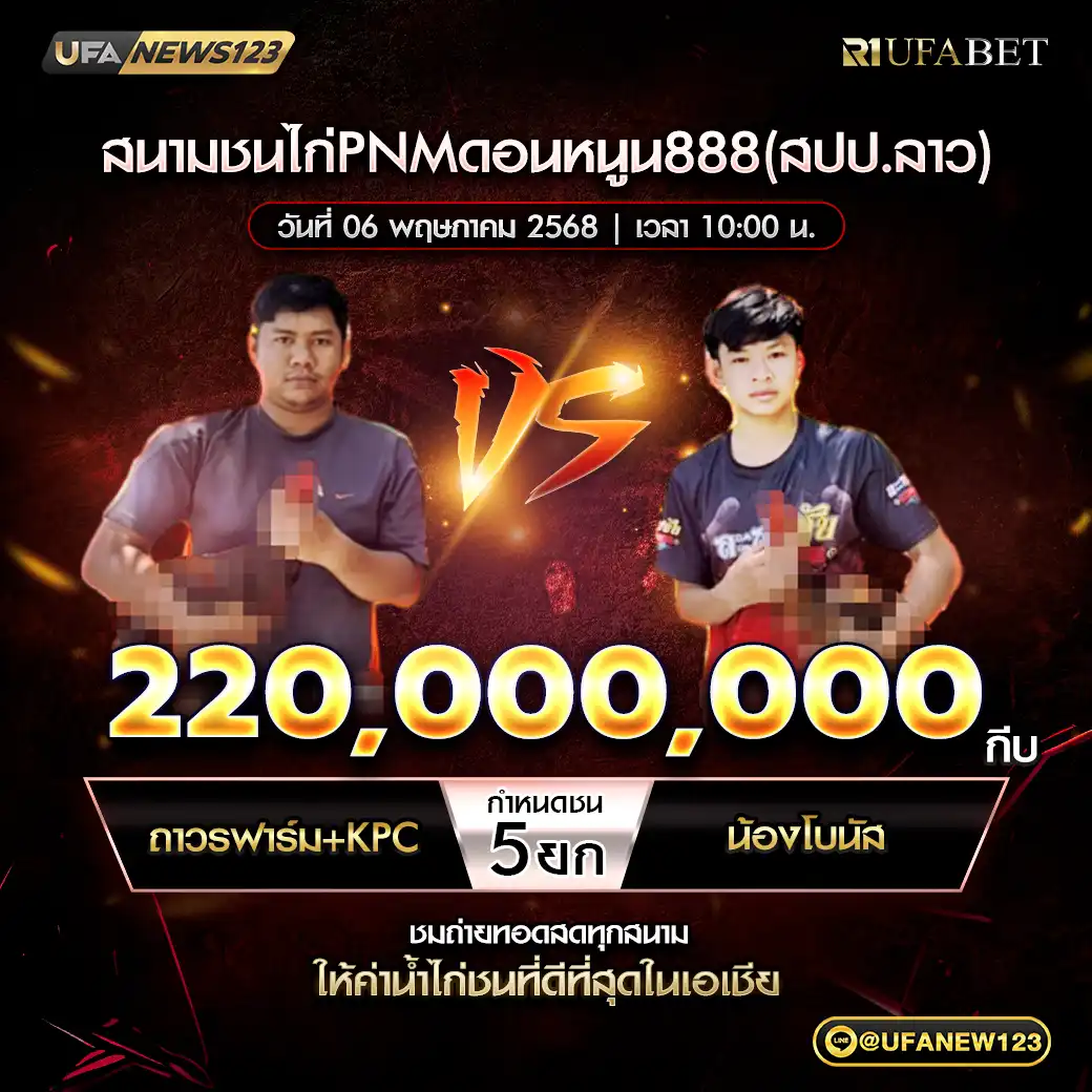 ถาวรฟาร์ม+KPC VS น้องโบนัส ชน 5 ยก ชิงรางวัล 220,000,000 กีบ 06 พฤษภาคม 2568