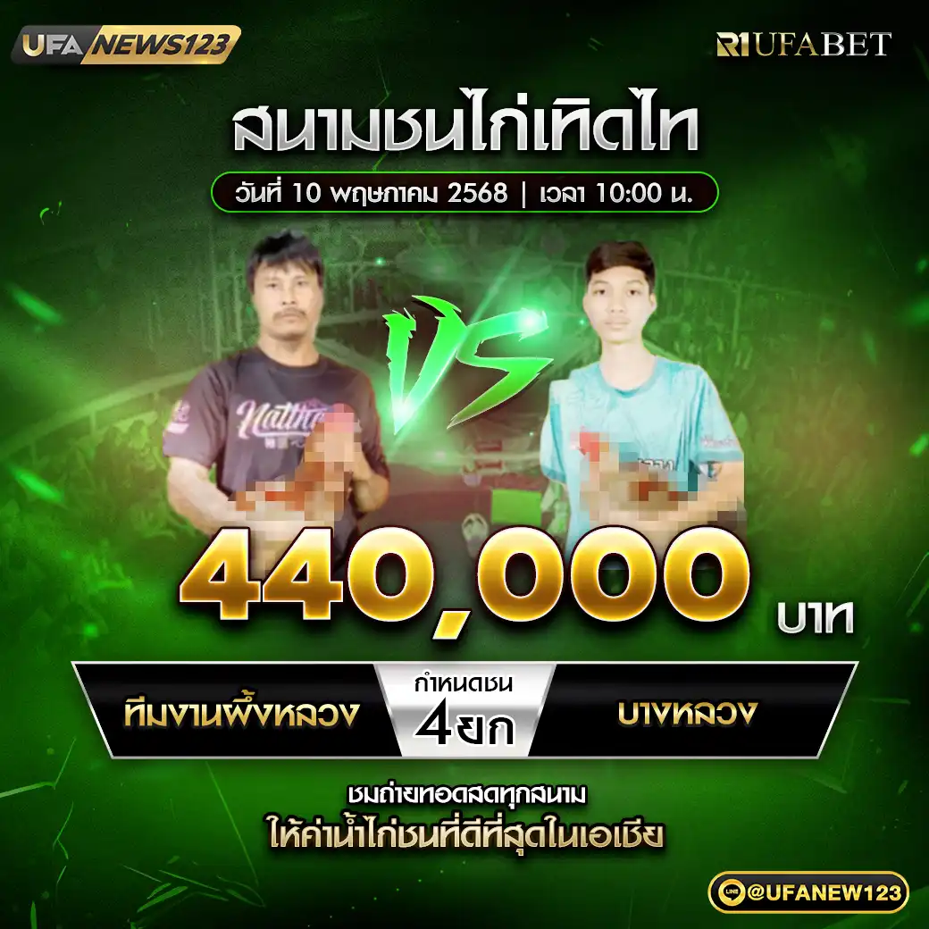 ทีมงานผึ้งหลวง VS บางหลวง ชน 4 ยก ชิงรางวัล 440,000 บาท 10 พฤษภาคม 2568