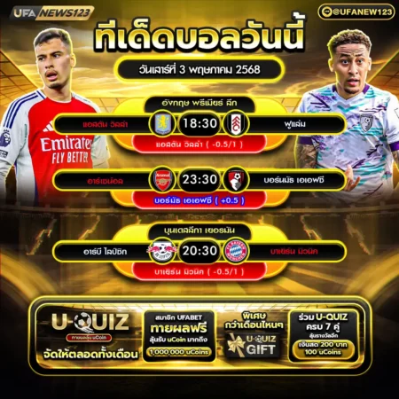 ทีเด็ดบอล 03 พฤษภาคม 2568