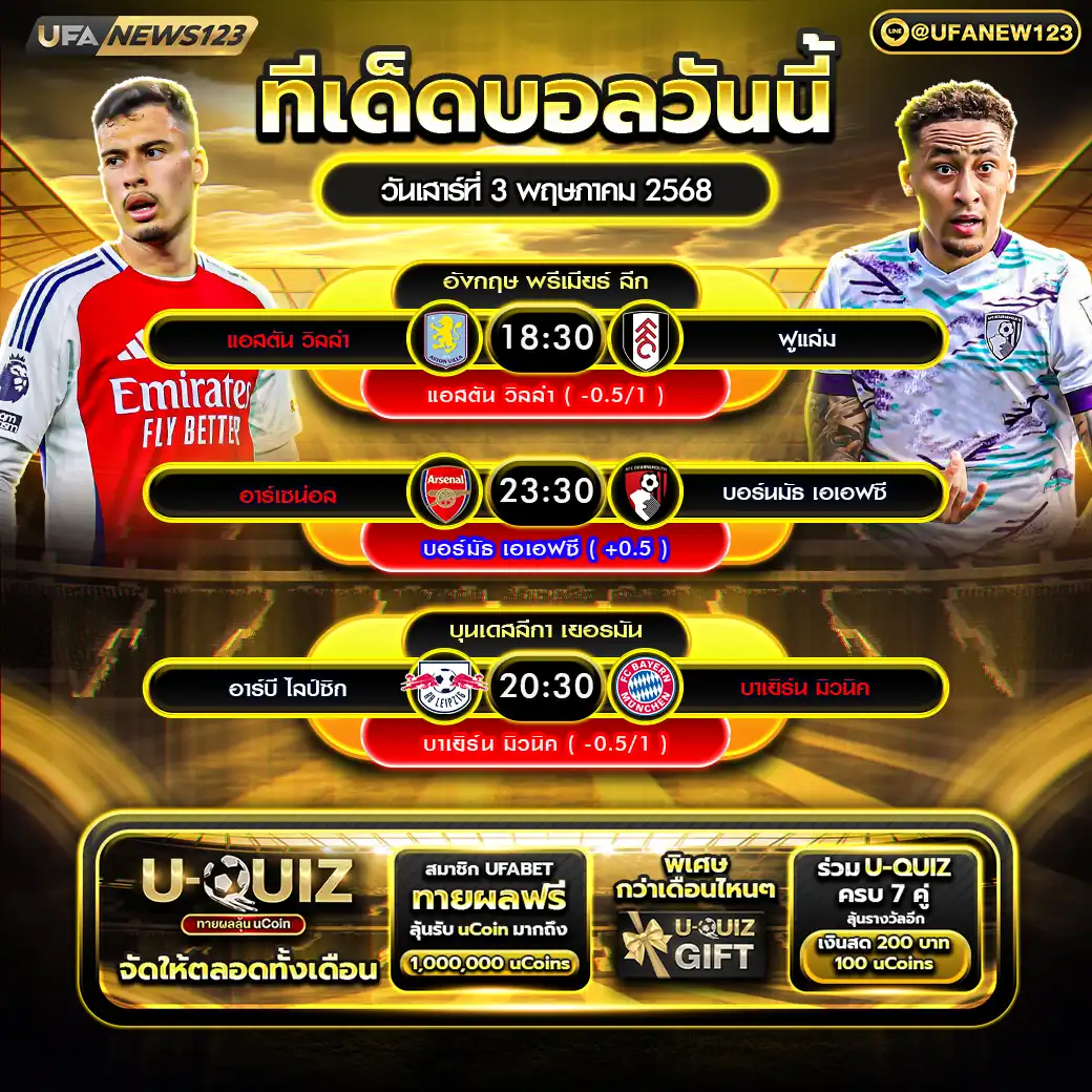 ทีเด็ดบอล แจกบอลสเต็ป 3 คู่ วันที่ 03 พฤษภาคม 2568