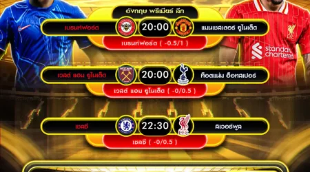 ทีเด็ดบอล 04 พฤษภาคม 2568