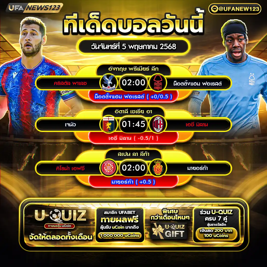 ทีเด็ดบอล แจกบอลสเต็ป 3 คู่ วันที่ 05 พฤษภาคม 2568