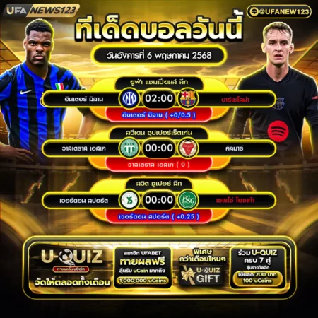 ทีเด็ดบอล 06 พฤษภาคม 2568