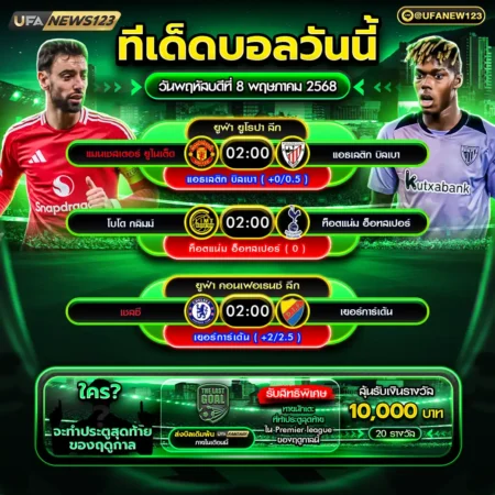 ทีเด็ดบอล 08 พฤษภาคม 2568