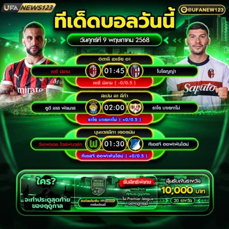 ทีเด็ดบอล 09 พฤษภาคม 2568