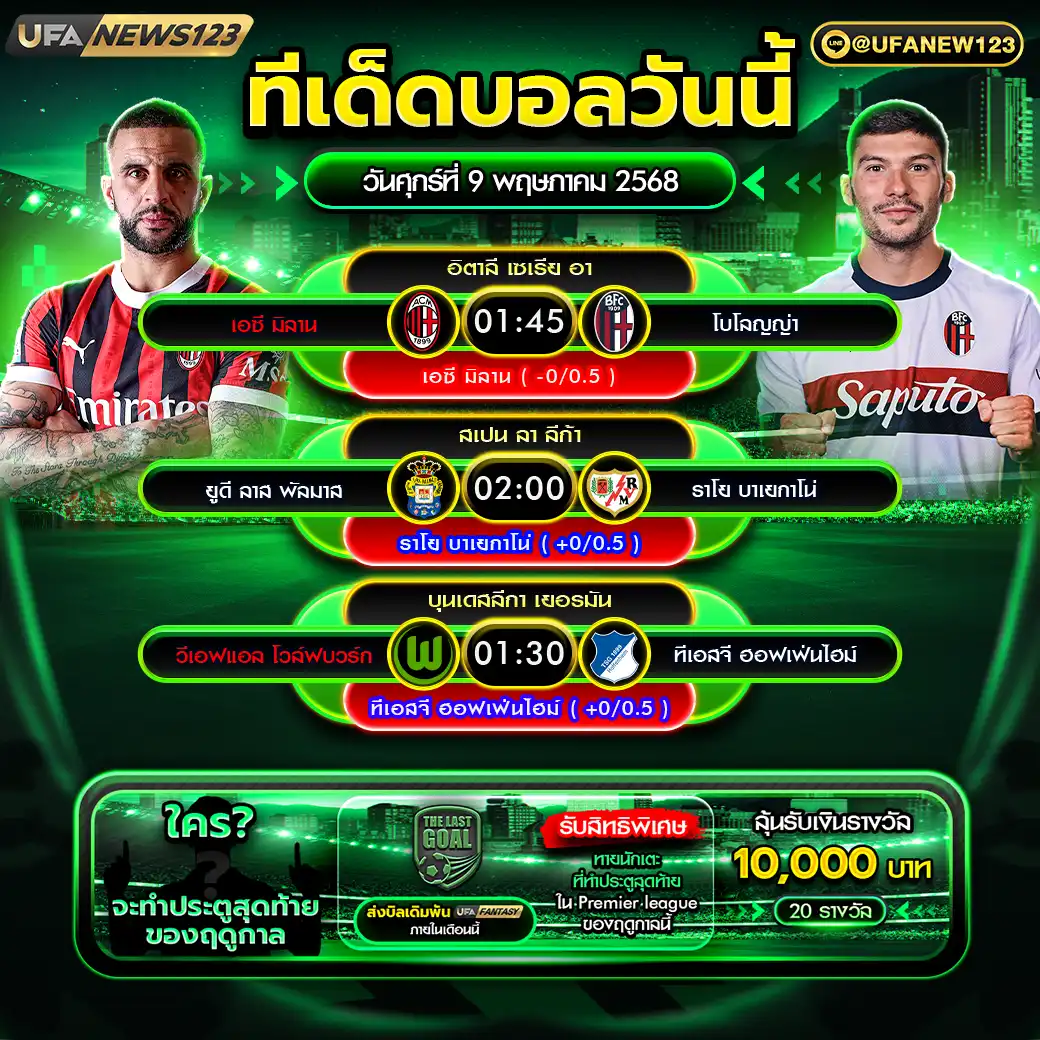 ทีเด็ดบอล แจกบอลสเต็ป 3 คู่ วันที่ 09 พฤษภาคม 2568
