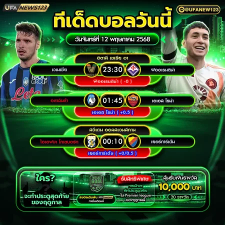 ทีเด็ดบอล 12 พฤษภาคม 2568