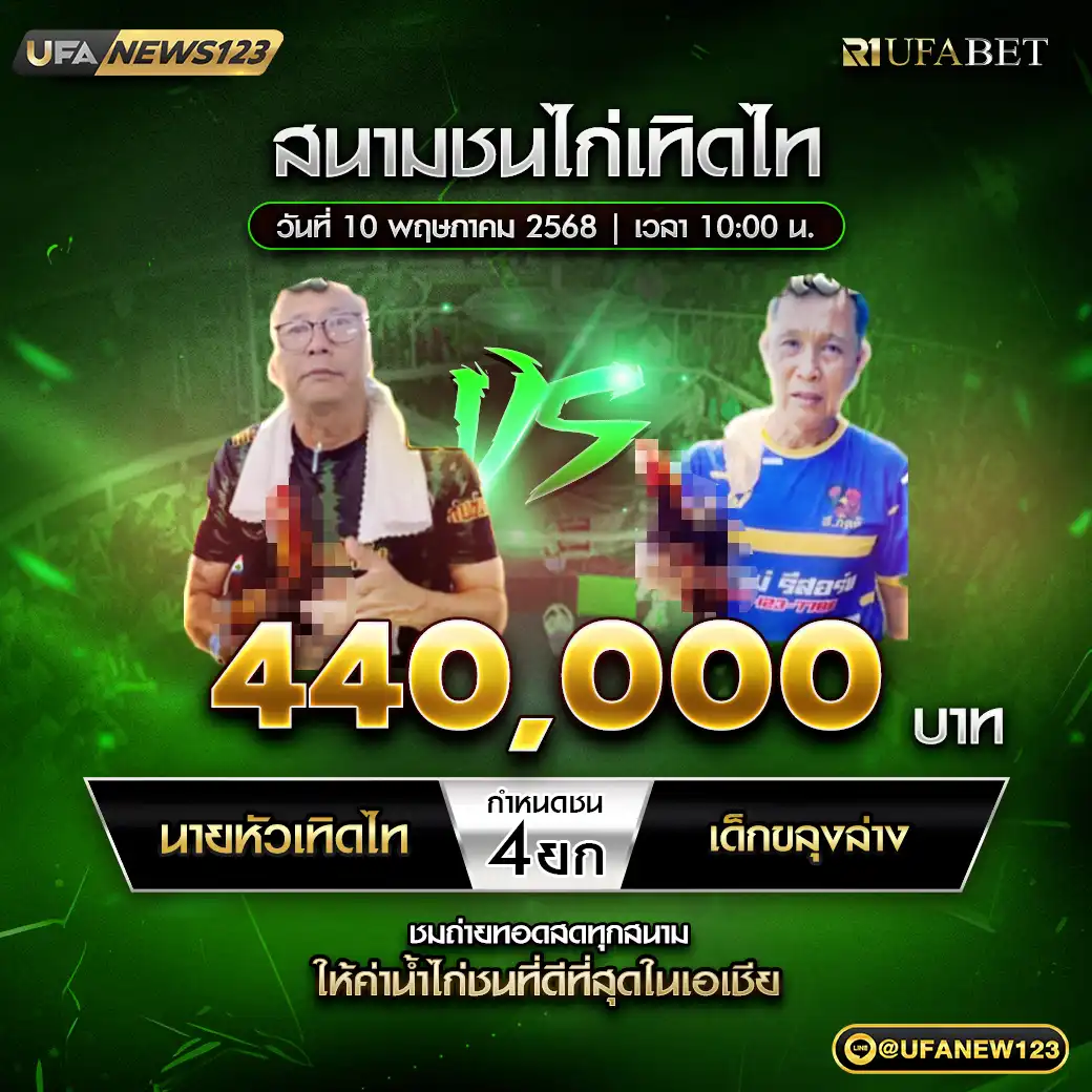 นายหัวเทิดไท VS เด็กขลุงล่าง ชน 4 ยก ชิงรางวัล 440,000 บาท 10 พฤษภาคม 2568