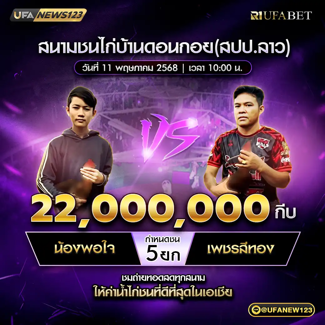 น้องพอใจ VS เพชรสีทอง ชน 5 ยก ชิงรางวัล 22,000,000 กีบ 11 พฤษภาคม 2568