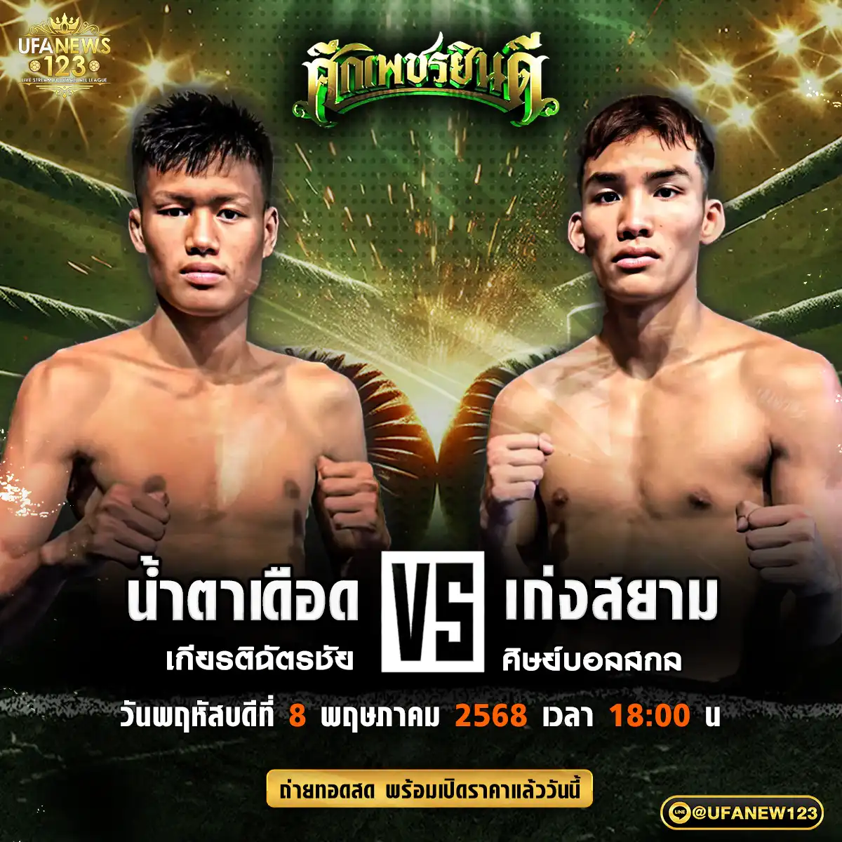 คู่เอก น้ำตาเดือด เกียรติฉัตรชัย VS เก่งสยาม ศิษย์บอลสกล 08 พฤษภาคม 2568