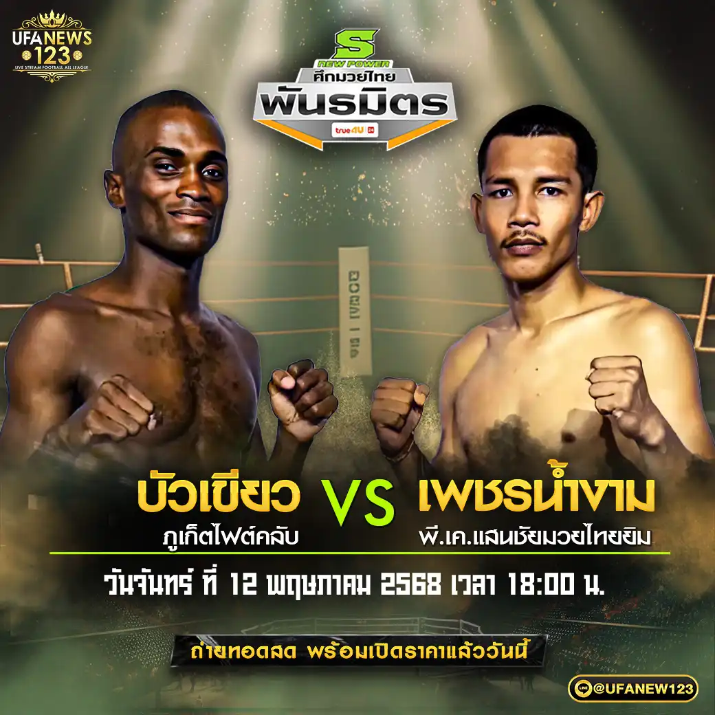 คู่เอก บัวเขียว ภูเก็ตไฟต์คลับ VS เพชรน้ำงาม พี.เค.แสนชัยมวยไทยยิม 12 พฤษภาคม 2568