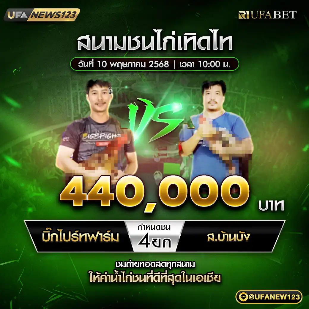 บิ๊กไบร์ทฟาร์ม VS ส.บ้านปัง ชน 4 ยก ชิงรางวัล 440,000 บาท 10 พฤษภาคม 2568