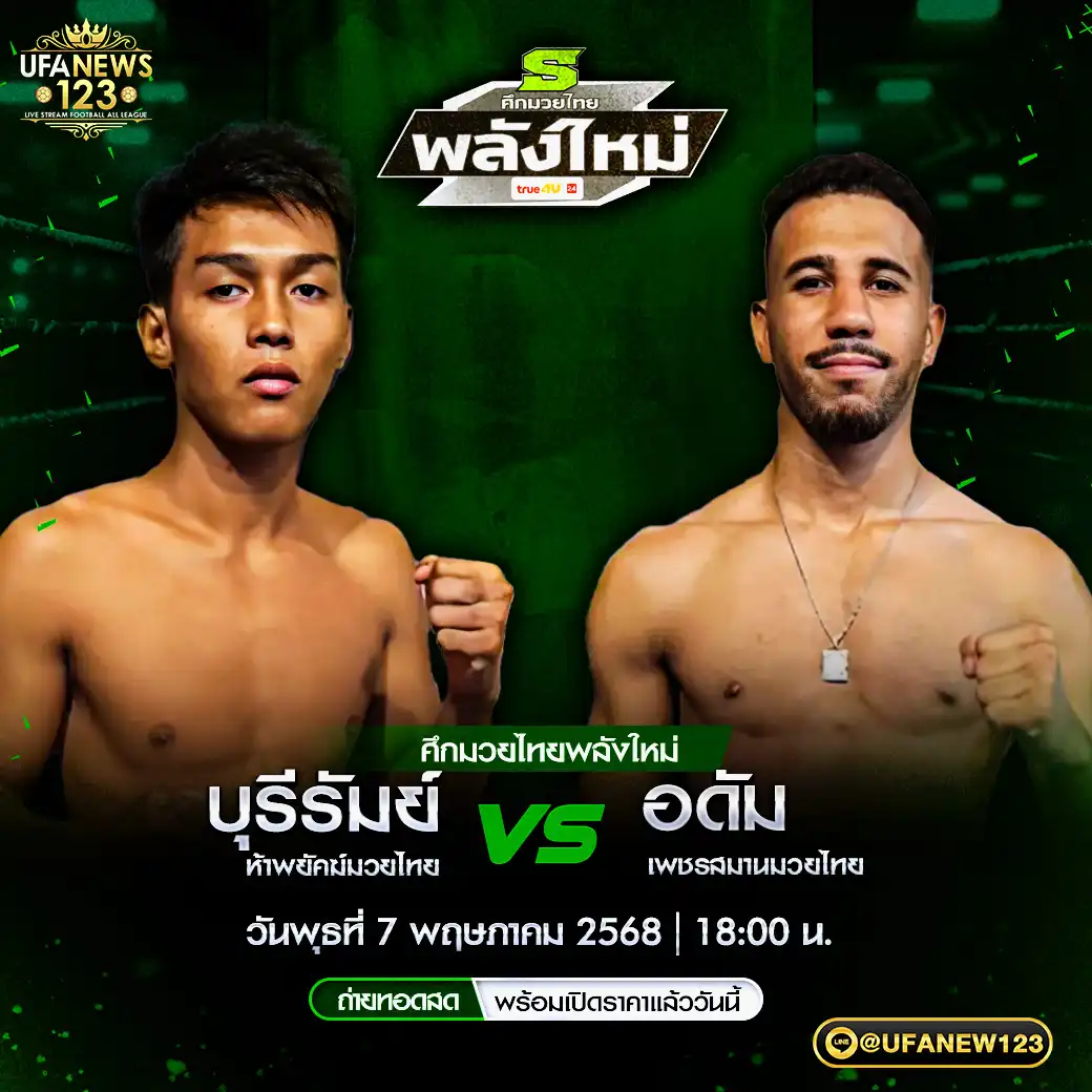 คู่เอก บุรีรัมย์ ห้าพยัคฆ์มวยไทย VS อดัม เพชรสมานมวยไทย 07 พฤษภาคม 2568