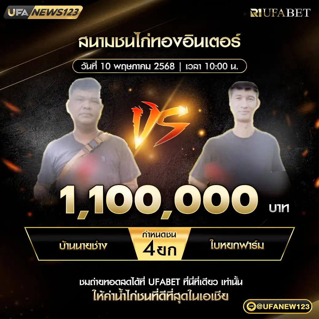 บ้านนายช่าง VS ใบหยกฟาร์ม ชน 4 ยก ชิงรางวัล 1,100,000 บาท 10 พฤษภาคม 2568