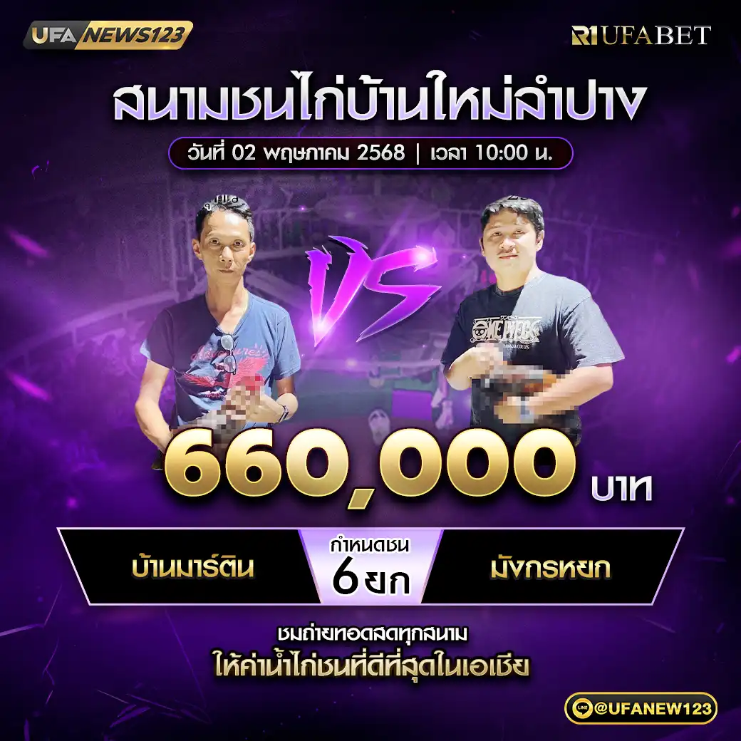 บ้านมาร์ติน VS มังกรหยก ชน 6 ยก ชิงรางวัล 660,000 บาท 02 พฤษภาคม 2568