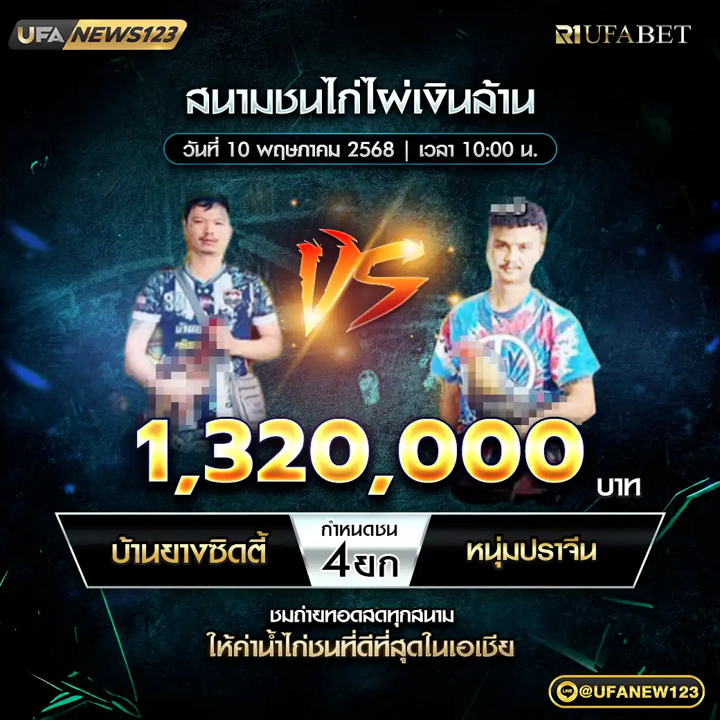 บ้านยางซิตตี้ VS หนุ่มปราจีน ชน 4 ยก ชิงรางวัล 1,320,000 บาท 10 พฤษภาคม 2568