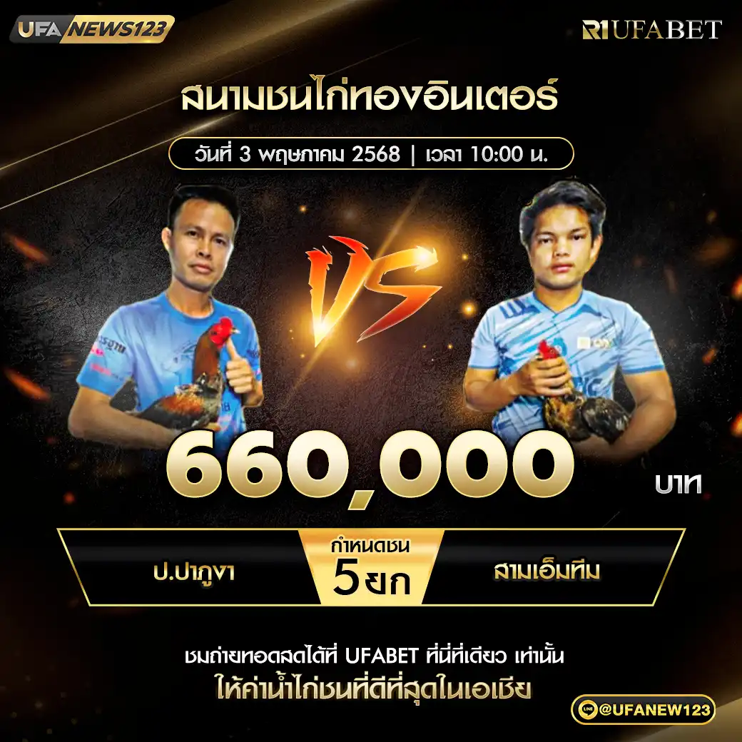 ป.ปาภูงา VS สามเอ็มทีม ชน 5 ยก ชิงรางวัล 660,000 บาท 03 พฤษภาคม 2568