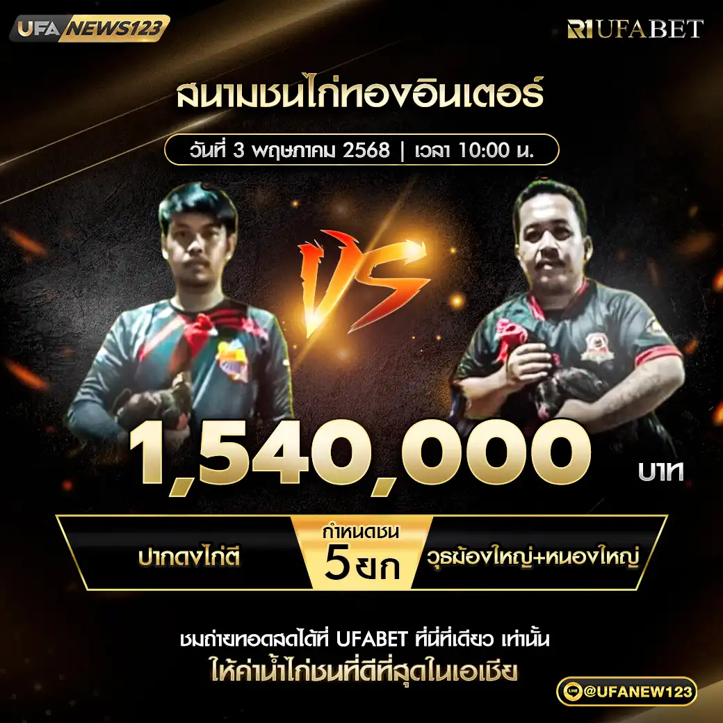 ปากดงไก่ตี VS วุธฆ้องใหญ่+ทุ่งหนองใหญ่ ชน 5 ยก ชิงรางวัล 1,540,000 บาท 03 พฤษภาคม 2568