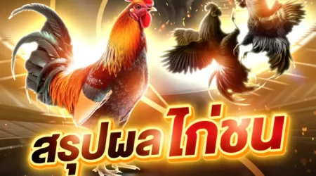 ผลไก่ชน 02 พฤษภาคม 2568