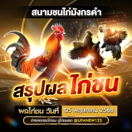 ผลไก่ชน 05 พฤษภาคม 2568