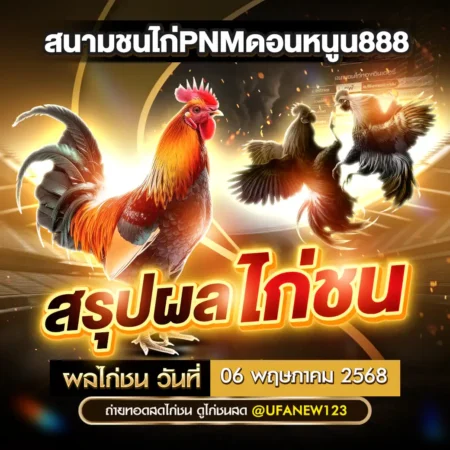 ผลไก่ชน 06 พฤษภาคม 2568