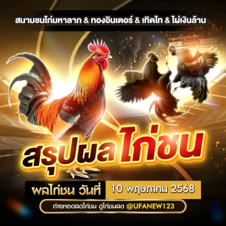 ผลไก่ชน 10 พฤษภาคม 2568