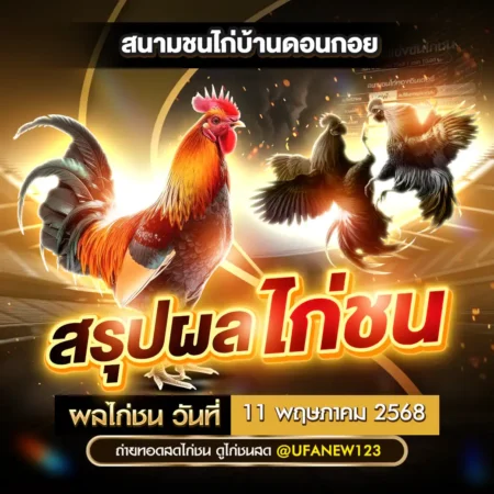 ผลไก่ชน 11 พฤษภาคม 2568