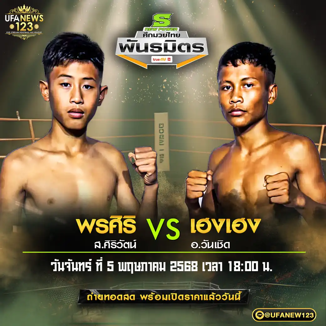 คู่เอก พรศริ ส.ศิริวัตน์ VS เฮงเฮง อ.วันเชิด 05 พฤษภาคม 2568