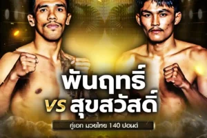 โปรแกรมมวย One Lumpinee 02 พฤษภาคม 2568