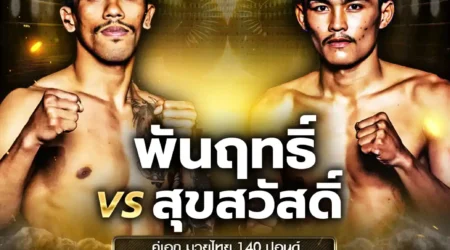 โปรแกรมมวย One Lumpinee 02 พฤษภาคม 2568