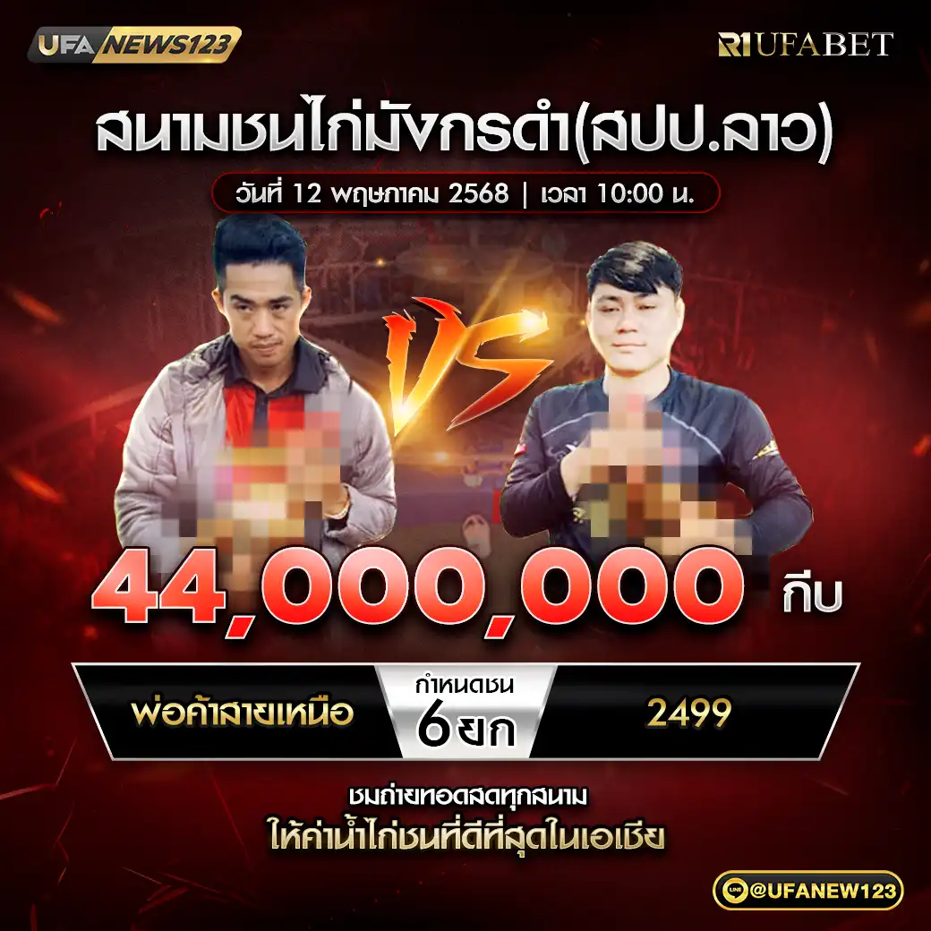 พ่อค้าสายเหนือ VS 2499 ชน 6 ยก ชิงรางวัล 44,000,000 กีบ 12 พฤษภาคม 2568