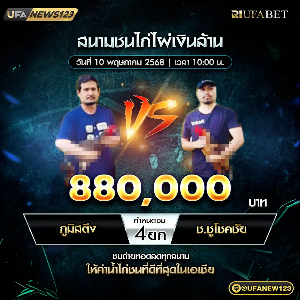 ภูมิสตึง VS ช.ชูโชคชัย ชน 4 ยก ชิงรางวัล 880,000 บาท 10 พฤษภาคม 2568