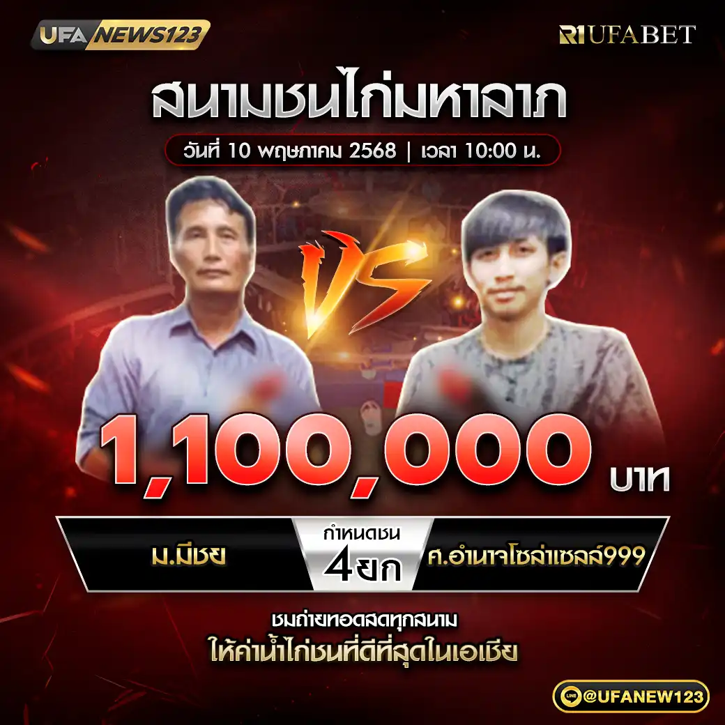 ม.มีชัย VS ศ.อำนาจโซล่าเซลล์999 ชน 4 ยก ชิงรางวัล 1,100,000 บาท 10 พฤษภาคม 2568