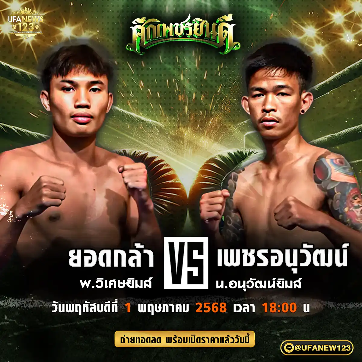 คู่เอก ยอดกล้า พ.วิเศษยิมส์ VS เพชรอนุวัฒน์ น.อนุวัฒน์ยิมส์ 01 พฤษภาคม 2568