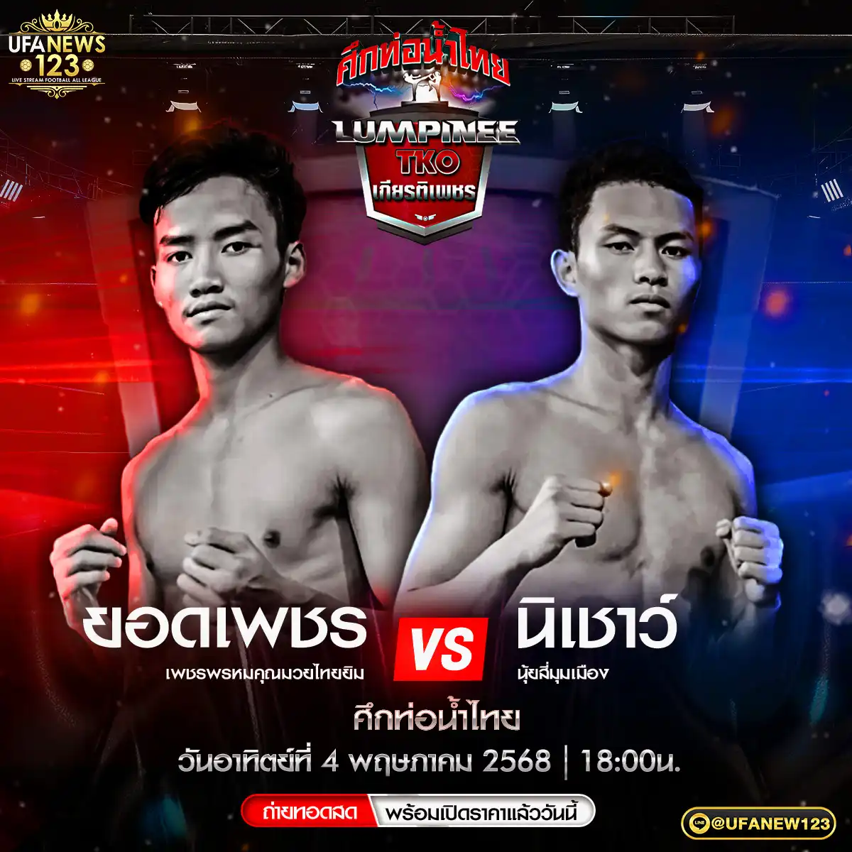 คู่ที่ 4 ยอดเพชร เพชรพรหมคุณมวยไทยยิม VS นิเชาว์ นุ้ยสี่มุมเมือง 04 พฤษภาคม 2568