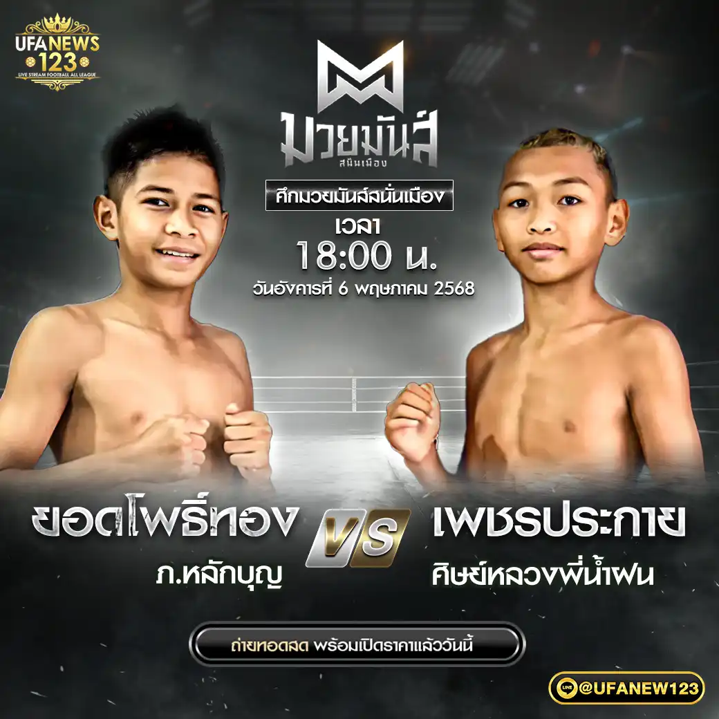 คู่เอก ยอดโพธิ์ทอง ภ.หลักบุญ VS เพชรประกาย ศิษย์หลวงพี่น้ำฝน 06 พฤษภาคม 2568