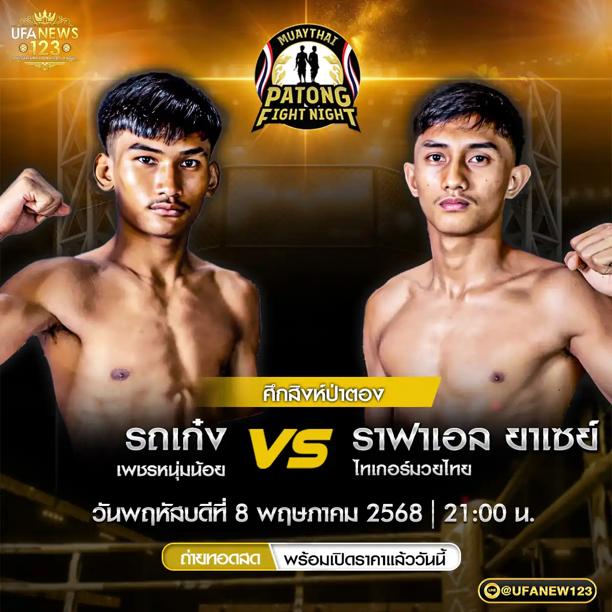คู่ที่ 1 รถเก๋ง เพชรหนุ่มน้อย VS ราฟาเอล ยาเซย์ ไทเกอร์มวยไทย 08 พฤษภาคม 2568