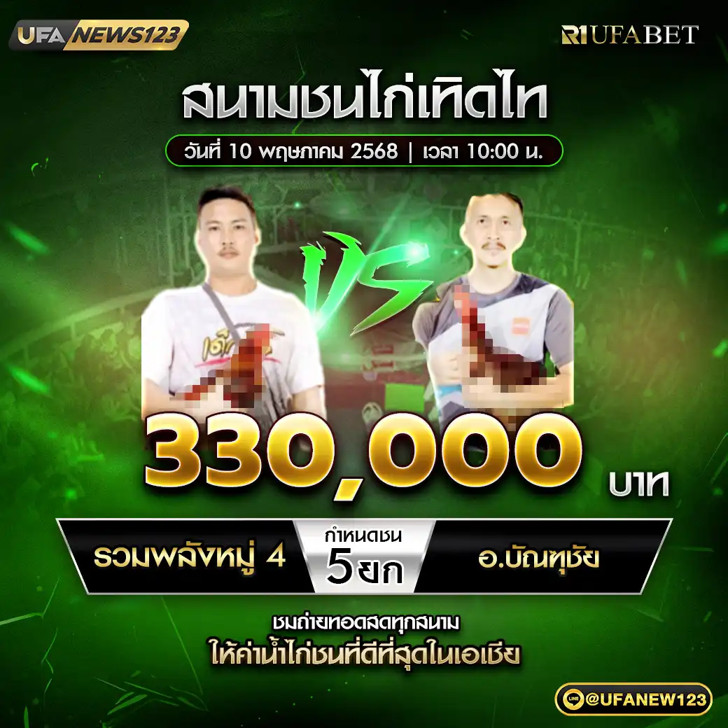 รวมพลังหมู่ 4 VS อ.บัณฑุชัย ชน 5 ยก ชิงรางวัล 330,000 บาท 10 พฤษภาคม 2568