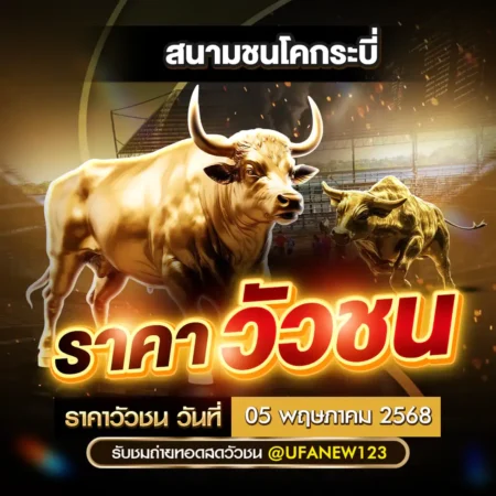 ราคาวัวชน 05 พฤษภาคม 2568