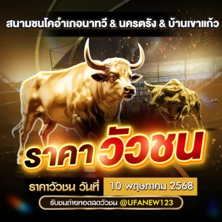 ราคาวัวชน 10 พฤษภาคม 2568