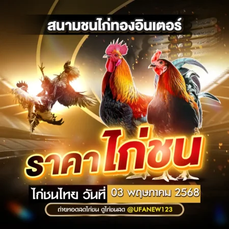 ราคาไก่ชน 03 พฤษภาคม 2568