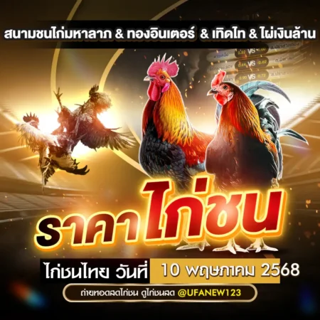 ราคาไก่ชน 10 พฤษภาคม 2568