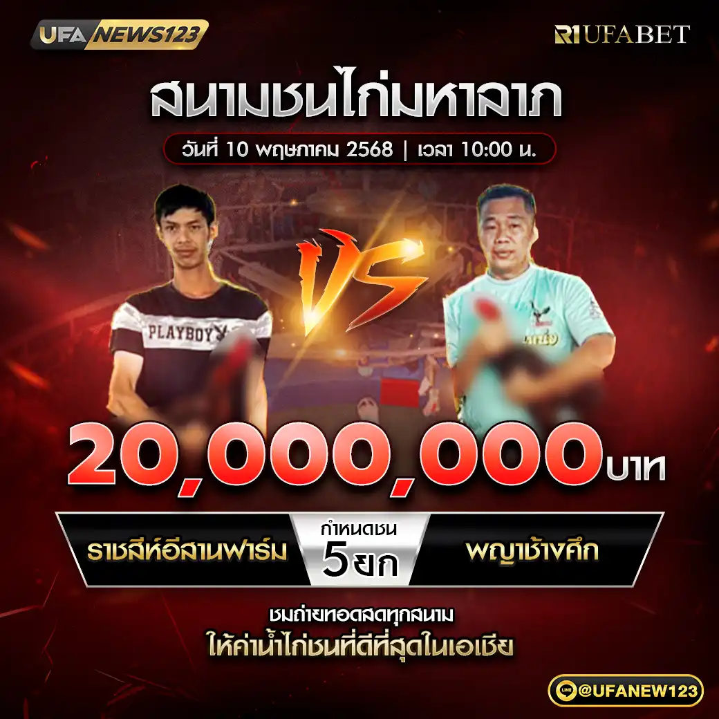 ราชสีห์อีสานฟาร์ม VS พญาช้างศึก ชน 5 ยก ชิงรางวัล 20,000,000 บาท 10 พฤษภาคม 2568
