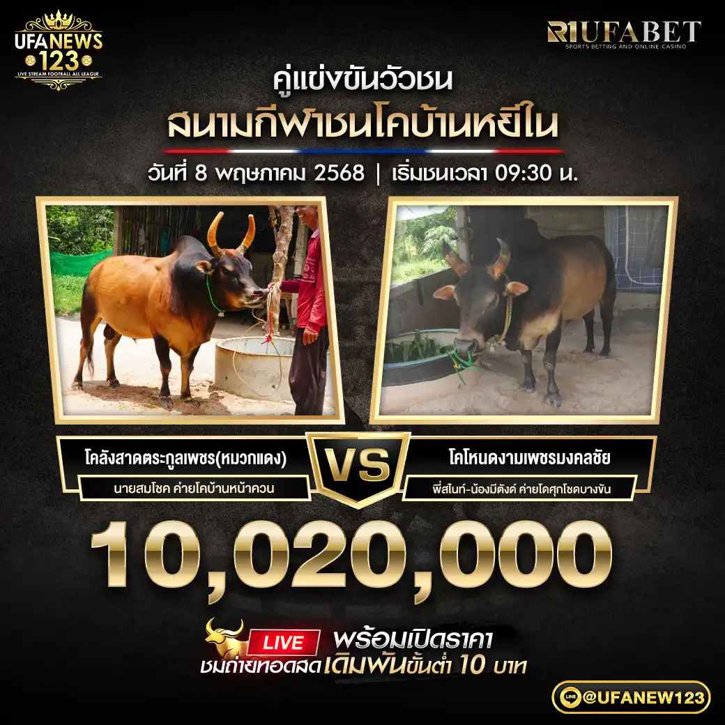 ลังสาดตระกูลเพชร(หมวกแดง) VS โหนดงามเพชรมงคลชัย (มังกรหยก) ชิงรางวัล 1,020,000 บาท 08 พฤษภาคม 2568